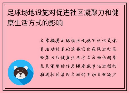 足球场地设施对促进社区凝聚力和健康生活方式的影响