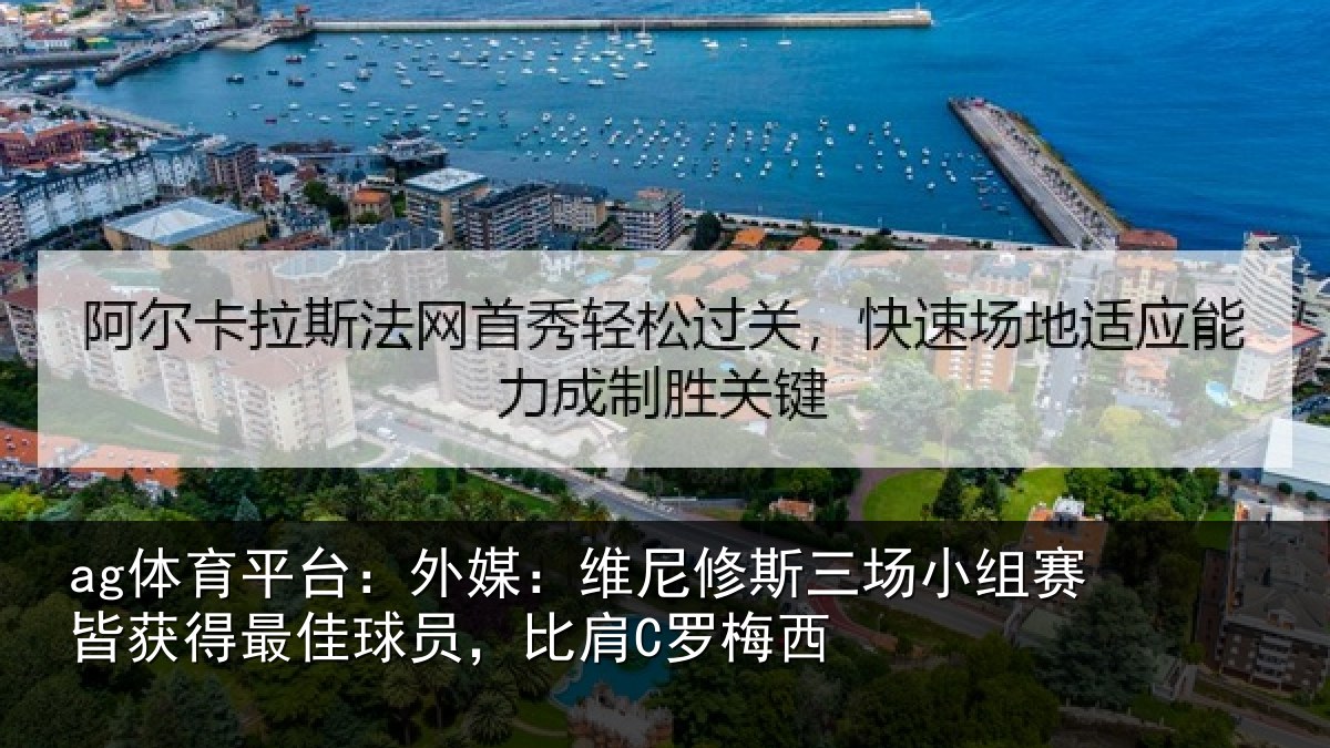 ag体育平台：外媒相关情况赛皆相关情况C罗梅西