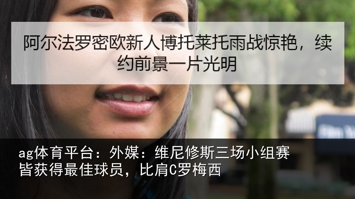 ag体育平台：外媒相关情况赛皆相关情况C罗梅西