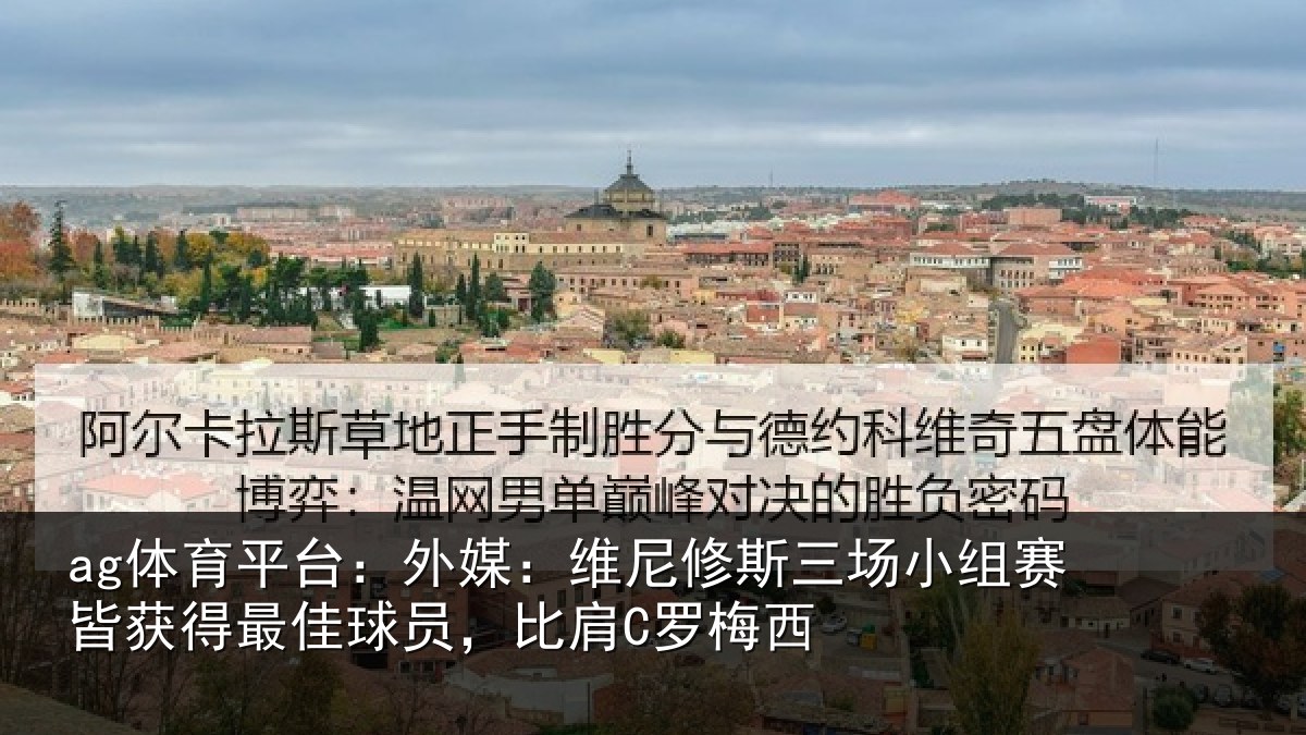 ag体育平台：外媒：维尼修斯三场小组赛皆获得最佳球员，比肩C罗梅西