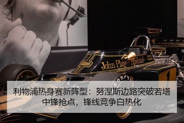 利物浦热身赛新阵型：努涅斯边路突破若塔中锋抢点，锋线竞争白热化