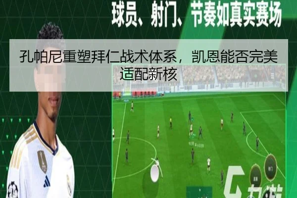 孔帕尼重塑拜仁战术体系，凯恩能否完美适配新核