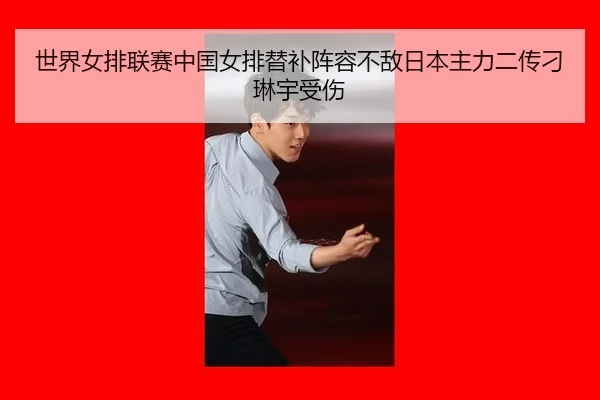 shi-jie-nv-pai-lian-sai-zhong-guo-nv-pai-ti-bu-zhen-rong-bu-di-ri-ben-zhu-li-er-chuan-diao-lin-yu-shou-shang-3-721.jpg