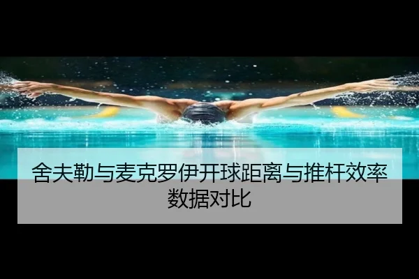 she-fu-lei-yu-mai-ke-luo-yi-kai-qiu-ju-li-yu-tui-gan-xiao-lv-shu-ju-dui-bi-3-885.jpg