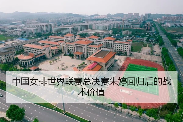 中国女排世界联赛总决赛朱婷回归后的战术价值