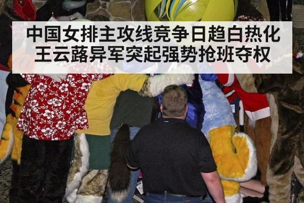 中国女排主攻线竞争日趋白热化王云蕗异军突起强势抢班夺权