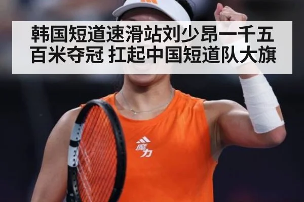韩国短道速滑站刘少昂一千五百米夺冠 扛起中国短道队大旗