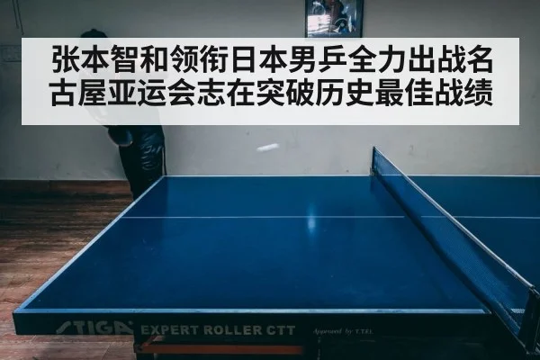 张本智和领衔日本男乒全力出战名古屋亚运会志在突破历史最佳战绩