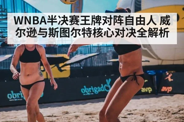 WNBA半决赛王牌对阵自由人 威尔逊与斯图尔特核心对决全解析