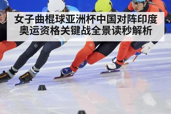 女子曲棍球亚洲杯中国对阵印度奥运资格关键战全景读秒解析