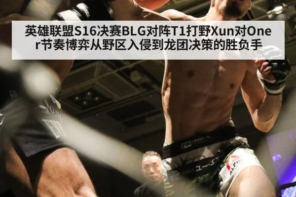英雄联盟S16决赛BLG对阵T1打野Xun对Oner节奏博弈从野区入侵到龙团决策的胜负手