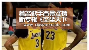 著名歌手肖景泽携新专辑《空坐天下》畅想不一样盛宴‘AG直播’(图1) AG平台