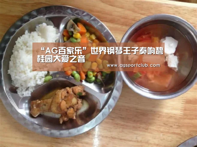 “AG百家乐”世界钢琴王子奏响碧桂园大爱之音(图2) AG视讯