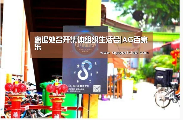 离退处召开集体组织生活会|AG百家乐(图1) AG百家乐